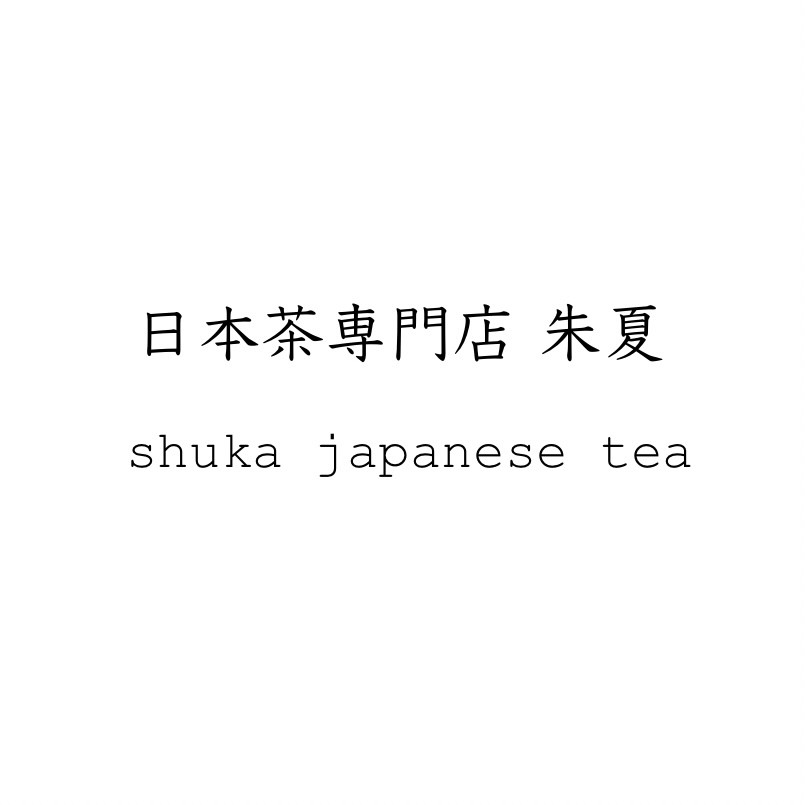 日本茶専門店 朱夏