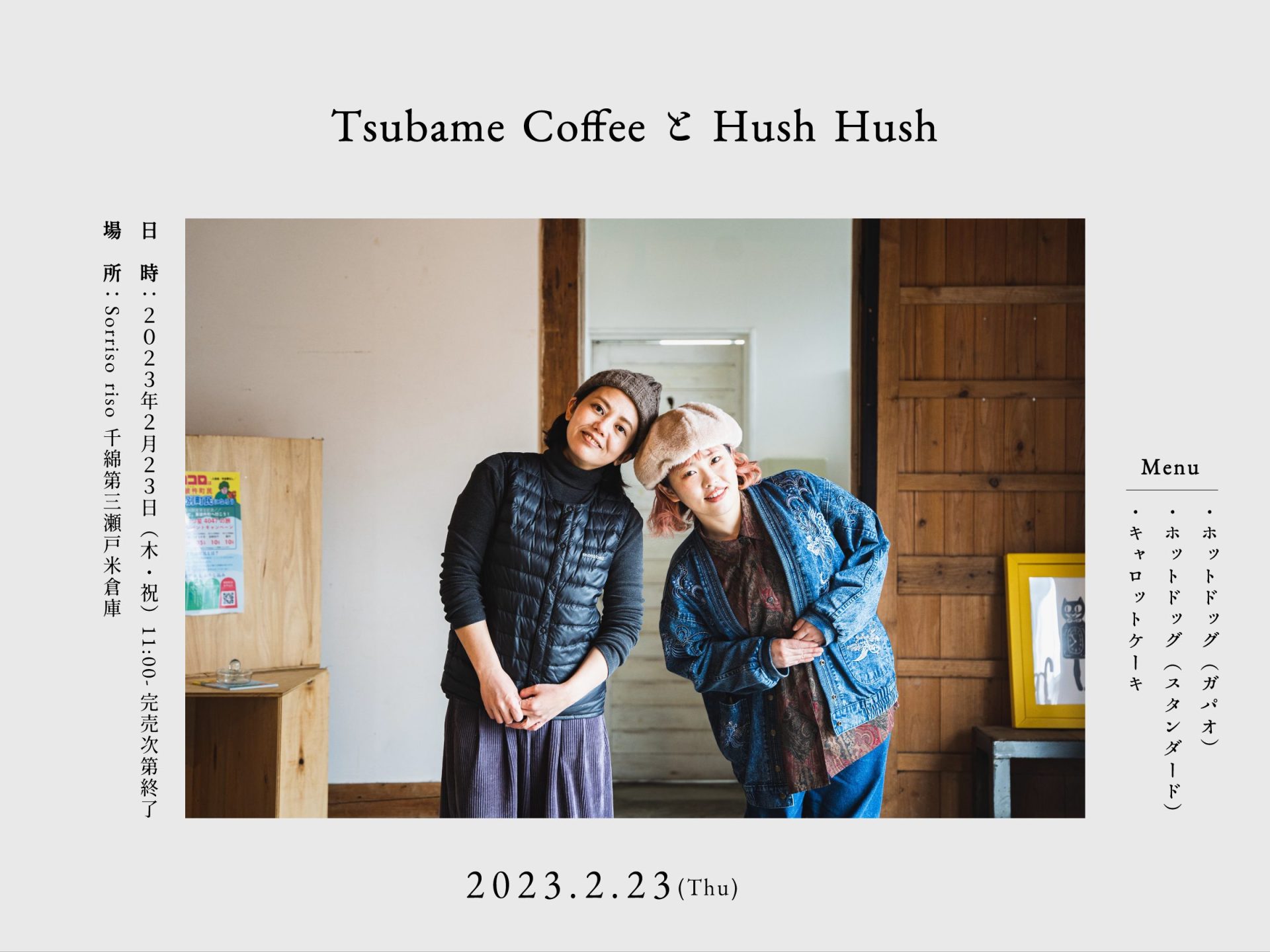 Tsubame Coffee と Hush Hush 2023年2月23日(木・祝)開催