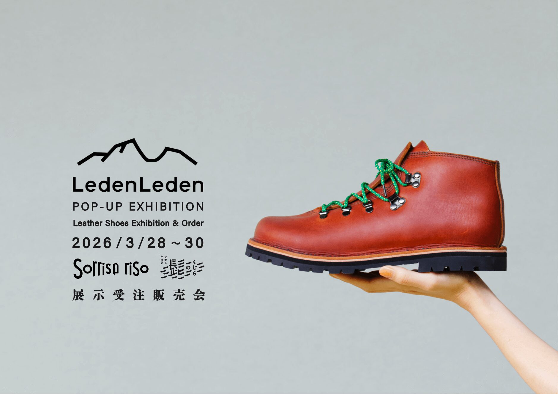 旅の時間を、足元から思い出す LedenLeden 展示受注販売会